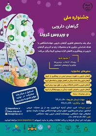 اعلام آخرین مهلت شرکت در جشنواره ملی «گیاهان دارویی و ویروس کرونا»