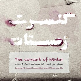 انتشار آلبوم موسیقی ایرانی «کنسرت زمستان»