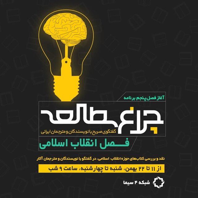 گفتگوهای تحلیلی درباره انقلاب اسلامی در «چراغ مطالعه»