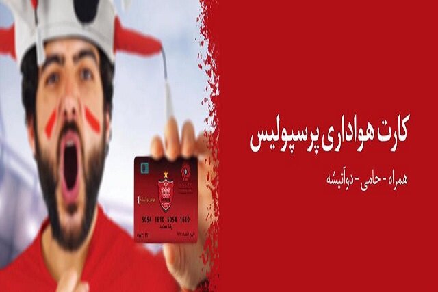 استقبال مردم از صدور کارت هواداری پرسپولیس