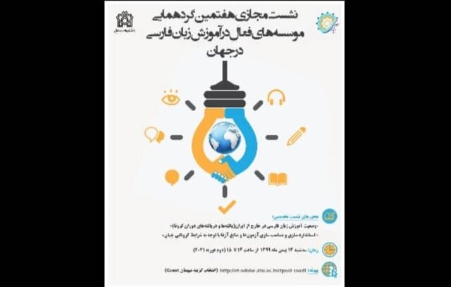 گردهمایی مؤسسه‌های فعال در آموزش زبان فارسی در جهان 
