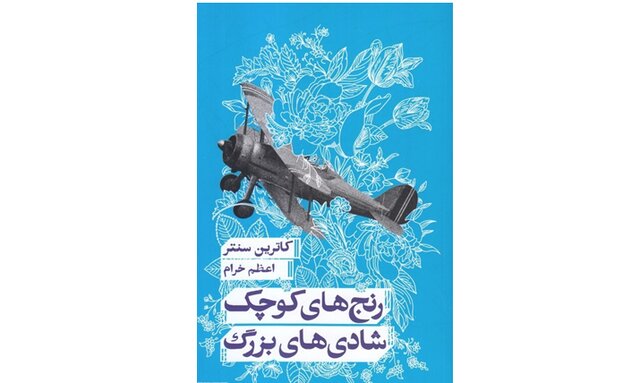«رنج‌های کوچک شادی‌های بزرگ» منتشر شد