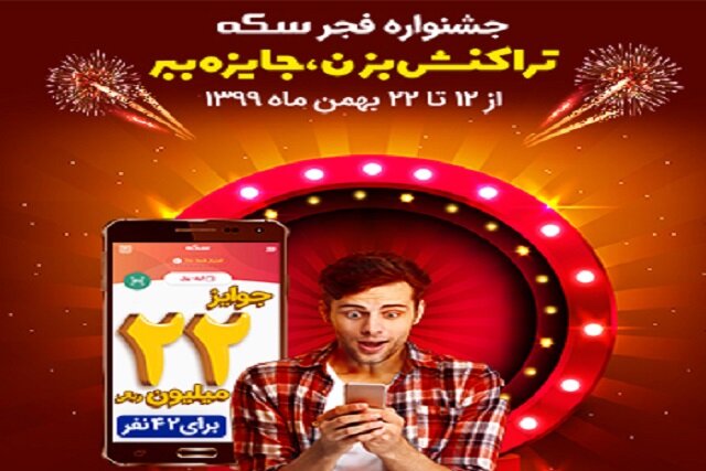 جوایز ۲۲میلیون ریالی «جشنواره فجر سکه» برای ۴۲ نفر