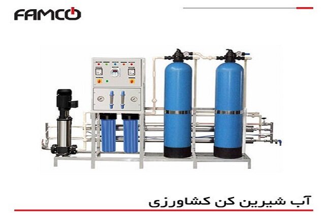 آب شیرین کن یا دستگاه اسمز معکوس (RO) چیست؟