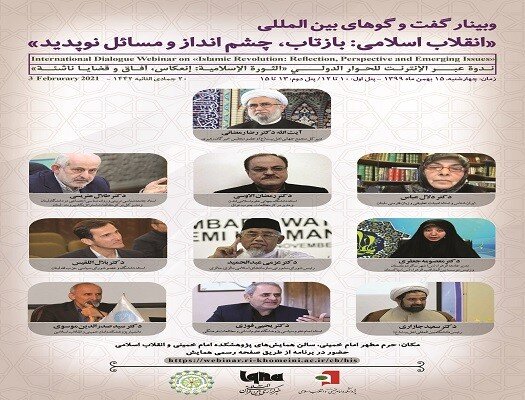 وبینار بین‌المللی «انقلاب اسلامی: بازتاب، چشم‌انداز و مسائل نوپدید» برگزار می‌شود