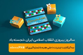 ٣ گیگابایت اینترنت، هدیه همراه اول به‌مناسبت دهه فجر