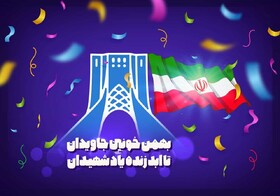 مراسم یوم الله 22 بهمن در بستر فضای مجازی برگزار می شود