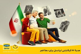 هدیۀ ۴۲ گیگابایتی ایرانسل برای دهۀ فجر