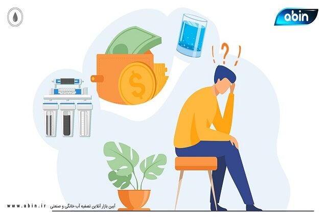 دستگاه تصفیه آب ارزان قیمت بخرم یا گران قیمت؟