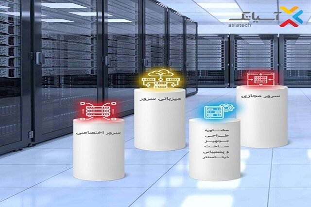 خدمات حوزه IDC آسیاتک