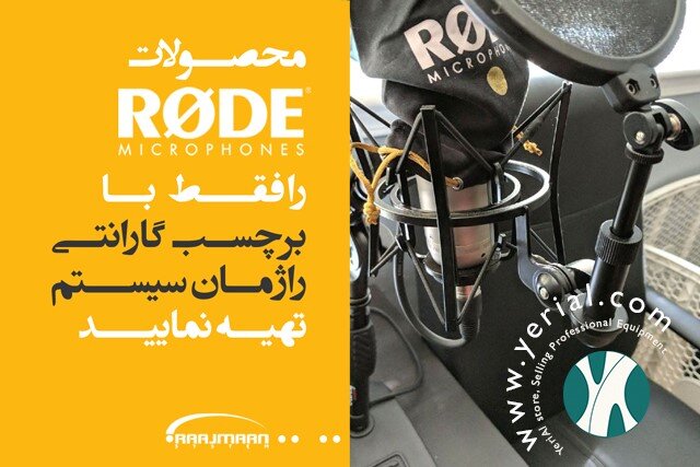 میکروفون های RODE را فقط با گارانتی راژمان سیستم تهیه نمایید!