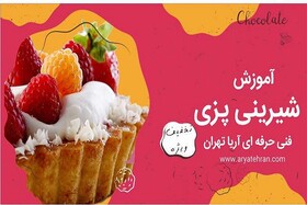 آموزش شیرینی پزی فنی حرفه ای تهران