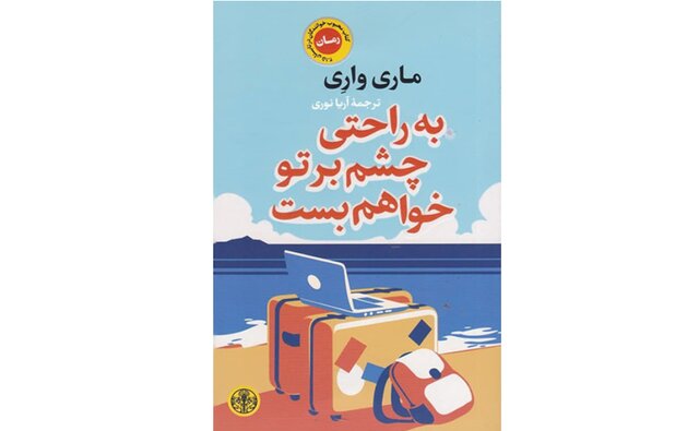 انتشار «به راحتی چشم بر تو خواهم بست» 