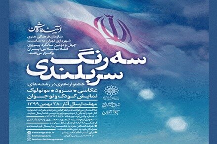 فراخوان جشنواره هنری «سه رنگ سربلندی» منتشر شد