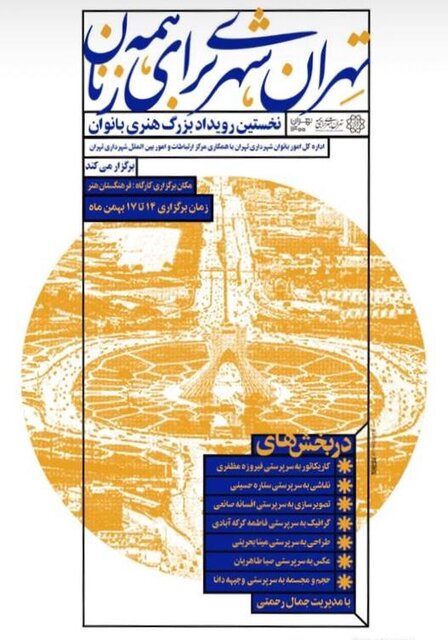 افتتاح رویداد "تهران شهری برای همه زنان"/حمایت از فعالیت ها و افزایش مشارکت اجتماعی زنان