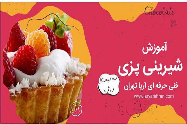 كيك،آموزش،پزي،دوره،تهران،كلاس،شيريني،آموزشگاه،قنادي،آريا،تخص ...