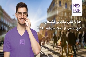 چرا با تلفن سازمانی نکسفون هیچ تماسی از دست نخواهد رفت؟