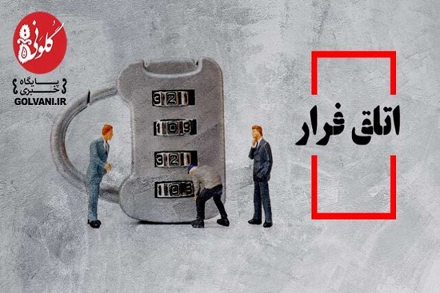 اتاق فرار بازی محبوب این روزهای مردم