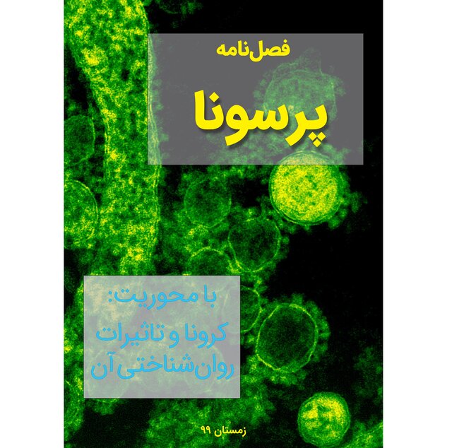 تلنگر یک ویروس بر پیکره روابط عاطفی زوجین