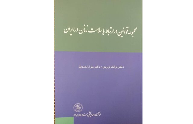 انتشار «مجموعه قوانین در ارتباط با سلامت زنان در ایران»
