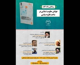«خوانش حکومت اسلامی» رونمایی می‌شود