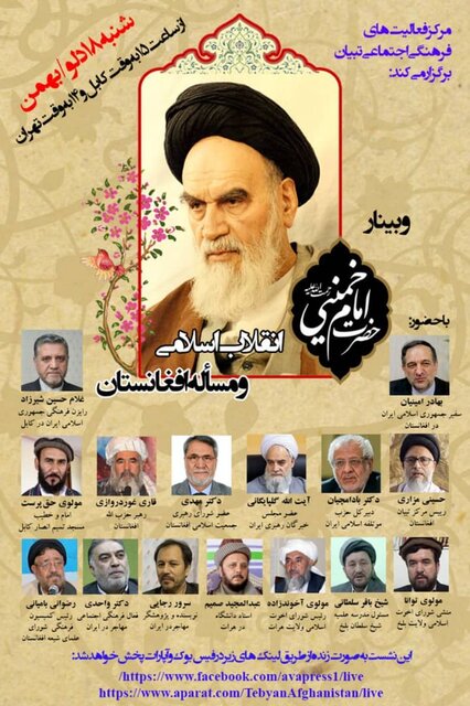 وبینار «امام خمینی(ره)؛ انقلاب اسلامی و مسأله افغانستان» 