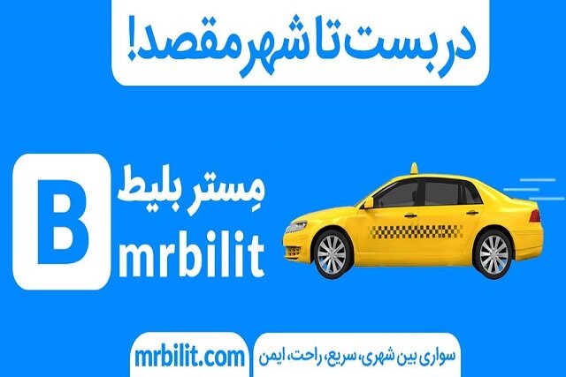 رزرو آنلاین سواری بین‌شهری، امکان جدید مستربلیط