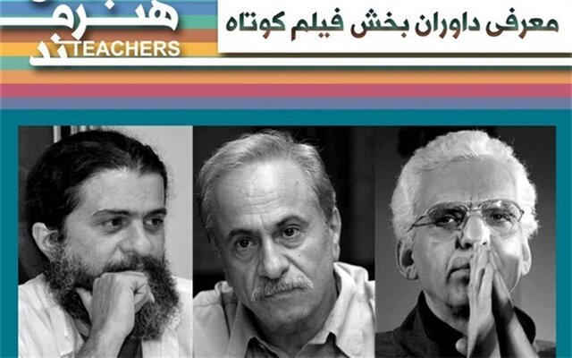 اسامی داوران بخش فیلم کوتاه جشنواره معلمان هنرمند