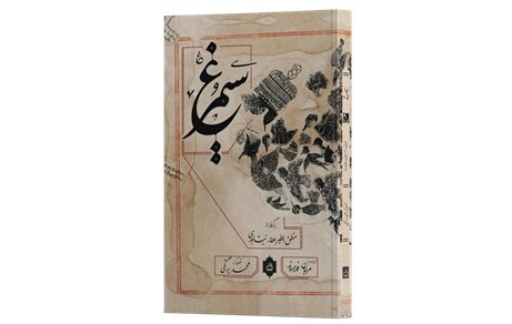  «سیمرغ» در کتابفروشی‌ها