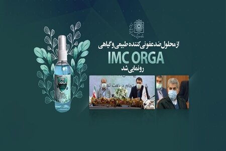 رونمایی از محلول ضدعفونی کننده طبیعی IMC ORGA