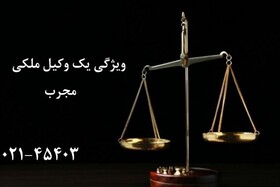بهترین وکیل ملک تهران، چه ویژگی هایی باید داشته باشد؟