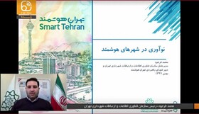 راه‌اندازی اولین مرکز زندگی هوشمند در تهران