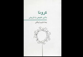 انتشار کتاب داوری اردکانی درباره کرونا