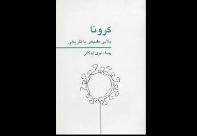 انتشار کتاب داوری اردکانی درباره کرونا