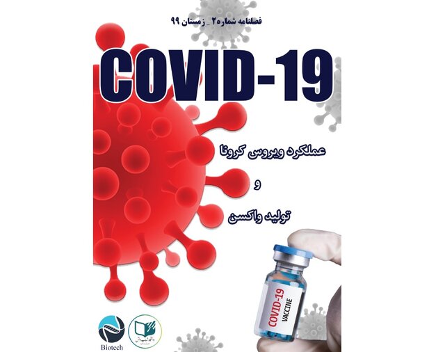 نگاهی به چیستی کرونا، عملکرد واکسن و انواع آن