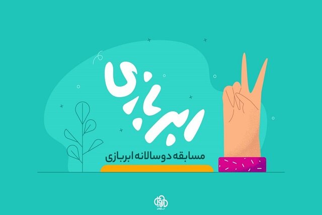 رویداد، مسابقه‌ی ابربازی دوسالانه شد