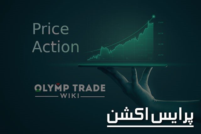 پرايس،اكشن،آموزش،تحليل،بازارهاي،موسسه،بازار،آموزشي،مالي،بورس ...