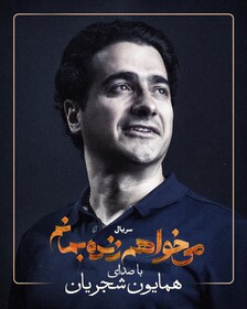 همایون شجریان برای سریال «می‌خواهم زنده بمانم» می‌خواند