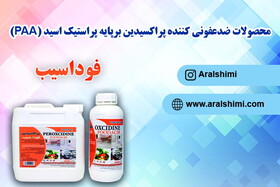 محصولات ضدعفونی کننده پراکسیدین برپایه پراستیک اسید (PAA)