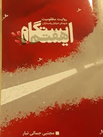 کتاب «ایستگاه هفتم» رونمایی شد