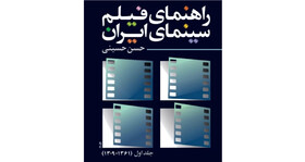 انتشار «راهنمای فیلم سینمای ایران»