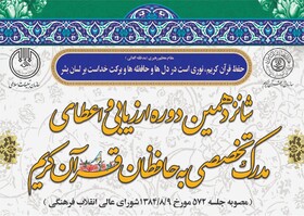 ثبت‌نام شانزدهمین دوره آزمون‌های ارزیابی و اعطای مدرک تخصصی به حافظان قرآن کریم آغاز شد