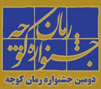 برگزیدگان جشنواره رمان «کوچه» معرفی شدند