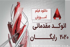 دانلود فیلم آموزش اتوکد مقدماتی ۲۰۲۰ رایگان