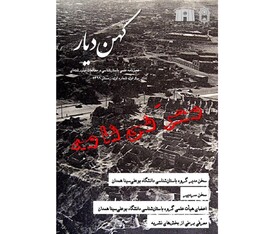 شماره نخست نشریه دانشجویی «کهن دیار» منتشر شد