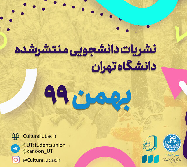 نگاهی به فعالیت‌ نشریات دانشجویی دانشگاه تهران در بهمن ماه