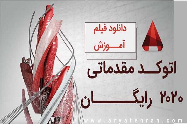 دانلود فیلم آموزش اتوکد مقدماتی ۲۰۲۰ رایگان