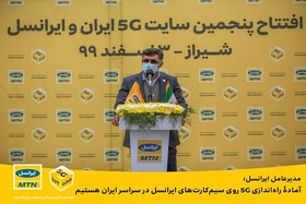 آمادۀ راه‌اندازی ۵G روی سیم‌کارت‌های ایرانسل در سراسر ایران هستیم