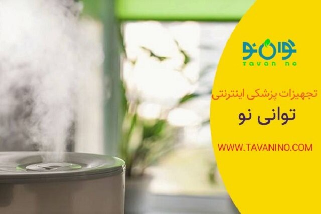 راهنمای خرید بهترین دستگاه بخور و رطوبت ساز هوا در۲۰۲۱