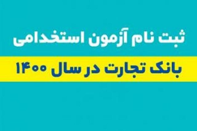 ثبت نام متقاضیان آزمون استخدامی بانک تجارت آغاز شد